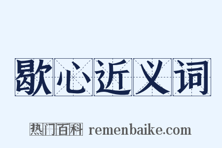 歇心近义词是什么意思的图片